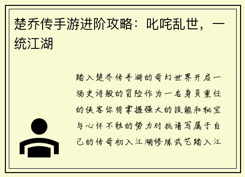 楚乔传手游进阶攻略：叱咤乱世，一统江湖