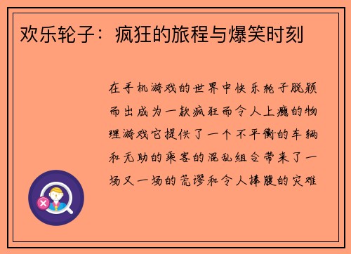 欢乐轮子：疯狂的旅程与爆笑时刻