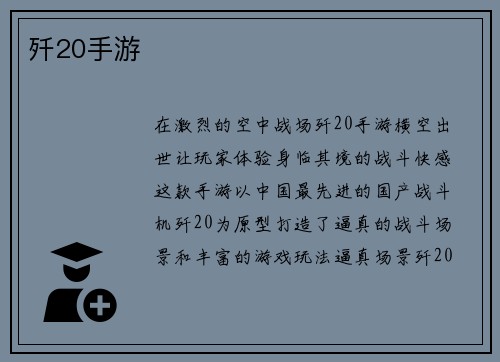 歼20手游