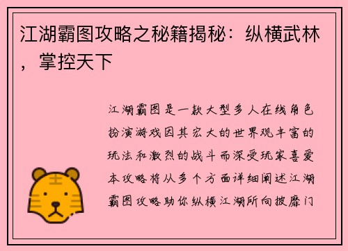 江湖霸图攻略之秘籍揭秘：纵横武林，掌控天下