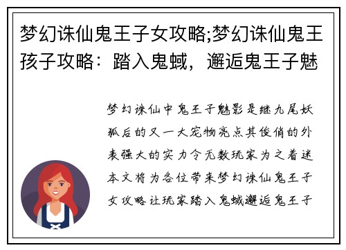 梦幻诛仙鬼王子女攻略;梦幻诛仙鬼王孩子攻略：踏入鬼蜮，邂逅鬼王子魅影：梦幻诛仙女攻略秘笈
