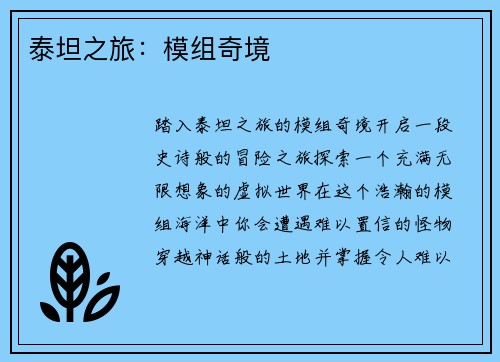 泰坦之旅：模组奇境