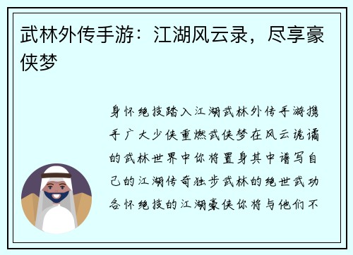 武林外传手游：江湖风云录，尽享豪侠梦