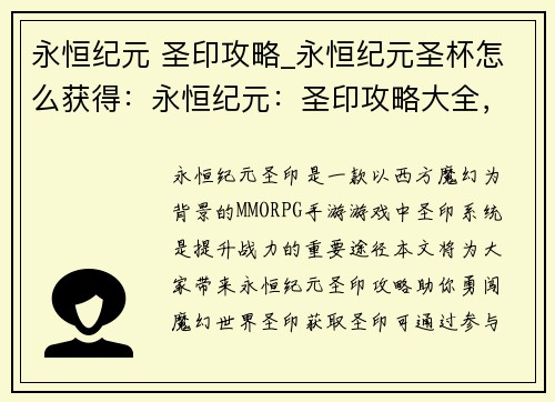 永恒纪元 圣印攻略_永恒纪元圣杯怎么获得：永恒纪元：圣印攻略大全，助你勇闯魔幻世界