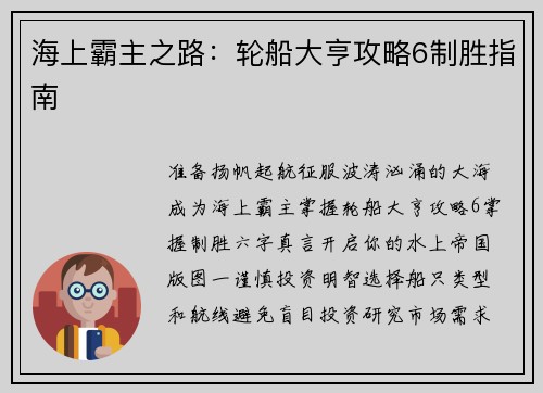 海上霸主之路：轮船大亨攻略6制胜指南