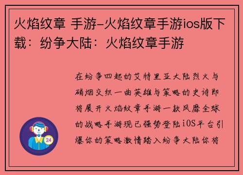 火焰纹章 手游-火焰纹章手游ios版下载：纷争大陆：火焰纹章手游