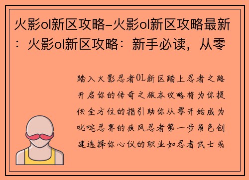 火影ol新区攻略-火影ol新区攻略最新：火影ol新区攻略：新手必读，从零开始称霸忍界