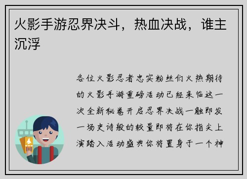 火影手游忍界决斗，热血决战，谁主沉浮