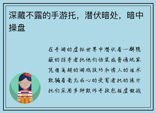 深藏不露的手游托，潜伏暗处，暗中操盘