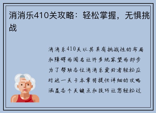 消消乐410关攻略：轻松掌握，无惧挑战
