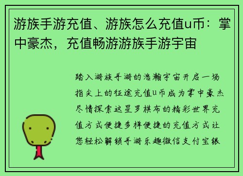 游族手游充值、游族怎么充值u币：掌中豪杰，充值畅游游族手游宇宙