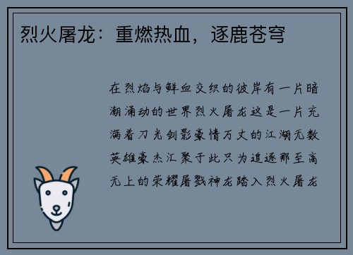 烈火屠龙：重燃热血，逐鹿苍穹