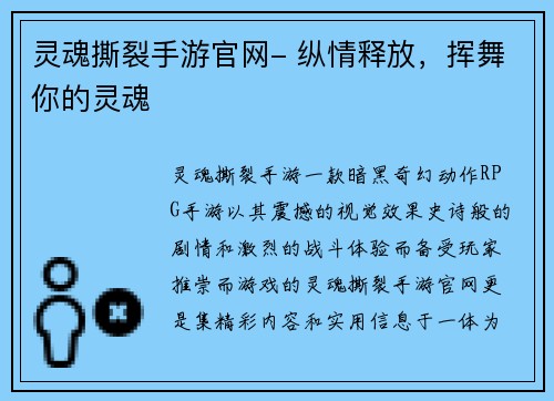 灵魂撕裂手游官网- 纵情释放，挥舞你的灵魂
