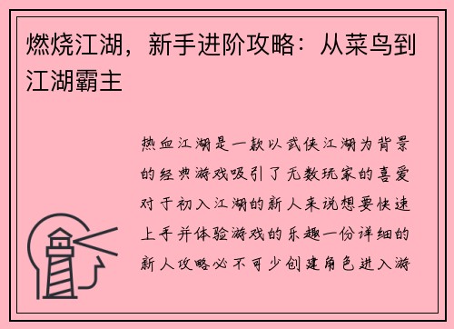 燃烧江湖，新手进阶攻略：从菜鸟到江湖霸主