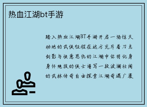 热血江湖bt手游