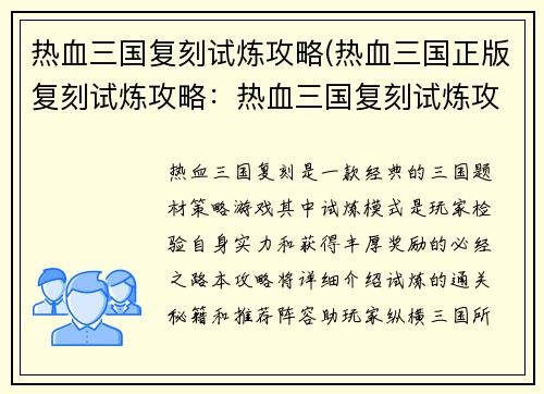 热血三国复刻试炼攻略(热血三国正版复刻试炼攻略：热血三国复刻试炼攻略：通关秘籍与阵容搭配)