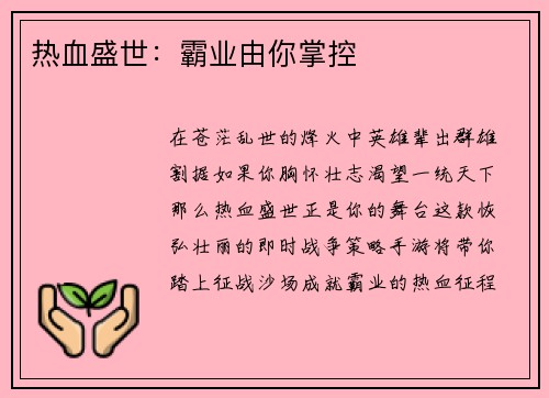 热血盛世：霸业由你掌控