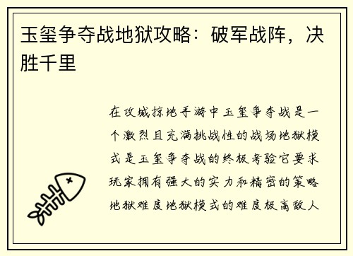 玉玺争夺战地狱攻略：破军战阵，决胜千里