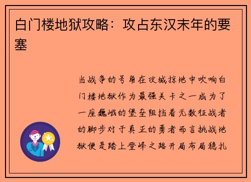 白门楼地狱攻略：攻占东汉末年的要塞