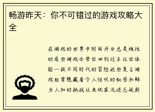 畅游昨天：你不可错过的游戏攻略大全
