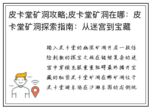 皮卡堂矿洞攻略;皮卡堂矿洞在哪：皮卡堂矿洞探索指南：从迷宫到宝藏