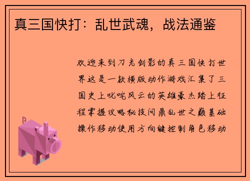 真三国快打：乱世武魂，战法通鉴
