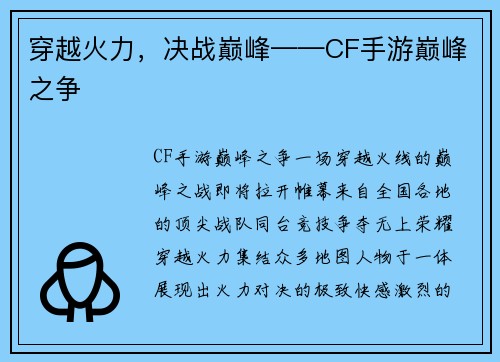 穿越火力，决战巅峰——CF手游巅峰之争