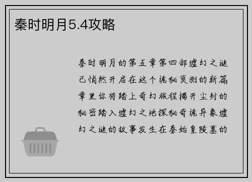 秦时明月5.4攻略