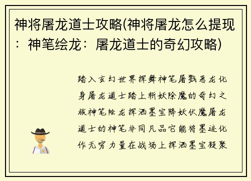 神将屠龙道士攻略(神将屠龙怎么提现：神笔绘龙：屠龙道士的奇幻攻略)