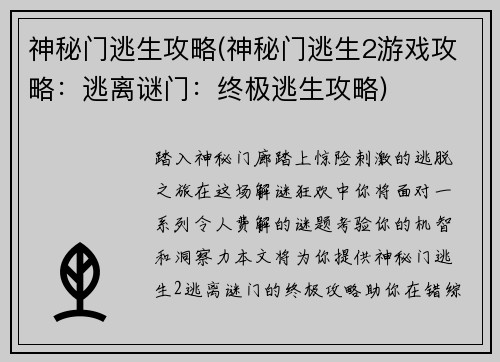 神秘门逃生攻略(神秘门逃生2游戏攻略：逃离谜门：终极逃生攻略)