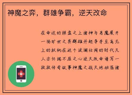 神魔之弈，群雄争霸，逆天改命