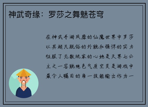神武奇缘：罗莎之舞魅苍穹
