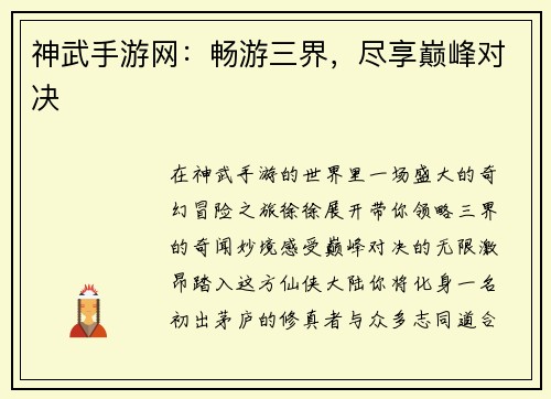 神武手游网：畅游三界，尽享巅峰对决