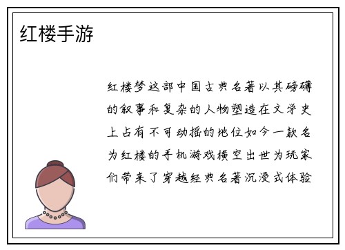 红楼手游