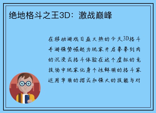 绝地格斗之王3D：激战巅峰