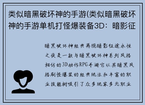 类似暗黑破坏神的手游(类似暗黑破坏神的手游单机打怪爆装备3D：暗影征途：永恒之夜)