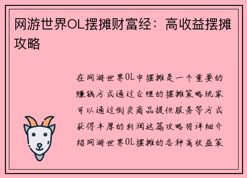 网游世界OL摆摊财富经：高收益摆摊攻略