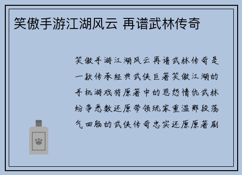 笑傲手游江湖风云 再谱武林传奇