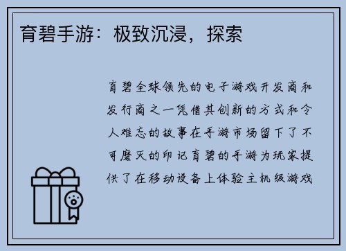 育碧手游：极致沉浸，探索