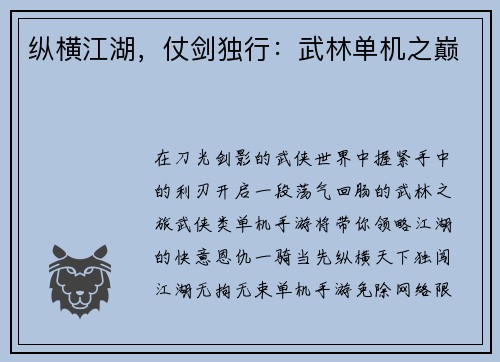 纵横江湖，仗剑独行：武林单机之巅