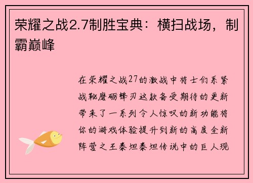 荣耀之战2.7制胜宝典：横扫战场，制霸巅峰