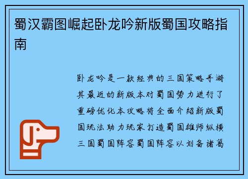 蜀汉霸图崛起卧龙吟新版蜀国攻略指南
