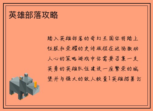 英雄部落攻略