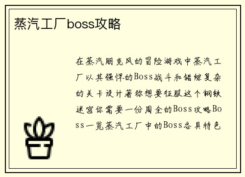 蒸汽工厂boss攻略
