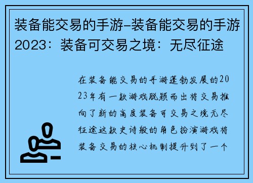装备能交易的手游-装备能交易的手游2023：装备可交易之境：无尽征途