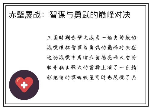 赤壁鏖战：智谋与勇武的巅峰对决