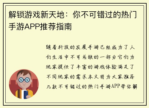 解锁游戏新天地：你不可错过的热门手游APP推荐指南