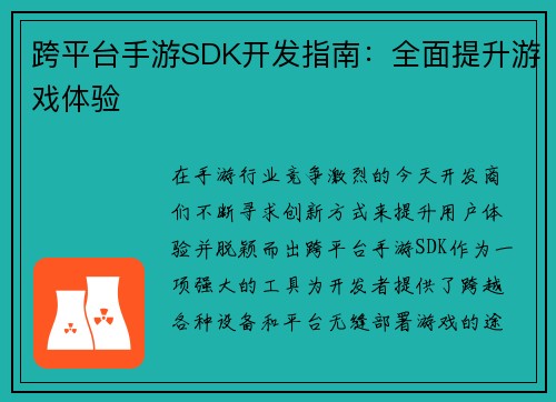 跨平台手游SDK开发指南：全面提升游戏体验