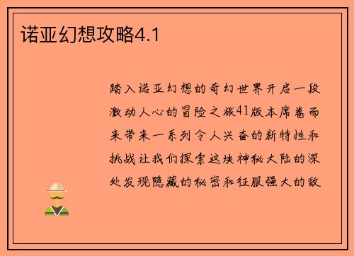 诺亚幻想攻略4.1