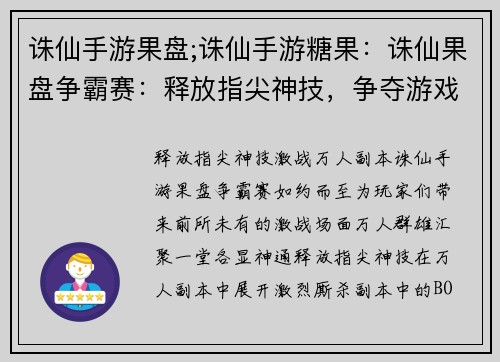 诛仙手游果盘;诛仙手游糖果：诛仙果盘争霸赛：释放指尖神技，争夺游戏盛宴